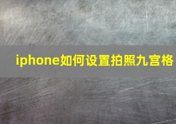 iphone如何设置拍照九宫格