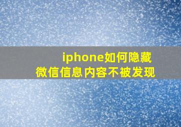 iphone如何隐藏微信信息内容不被发现