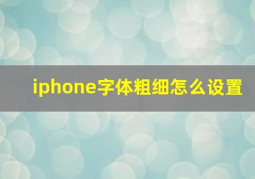 iphone字体粗细怎么设置