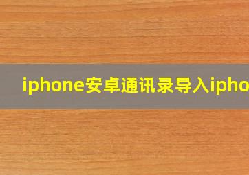 iphone安卓通讯录导入iphone