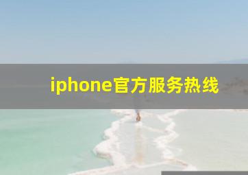 iphone官方服务热线