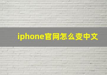 iphone官网怎么变中文