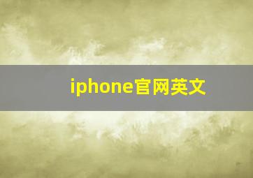 iphone官网英文