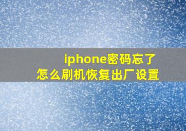 iphone密码忘了怎么刷机恢复出厂设置