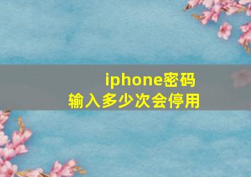 iphone密码输入多少次会停用