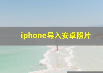 iphone导入安卓照片