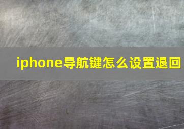 iphone导航键怎么设置退回