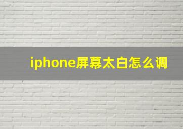 iphone屏幕太白怎么调