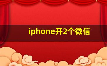 iphone开2个微信