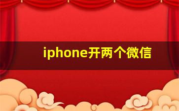 iphone开两个微信