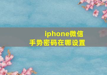 iphone微信手势密码在哪设置