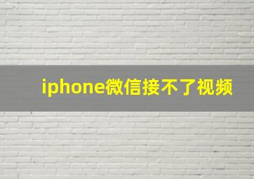 iphone微信接不了视频