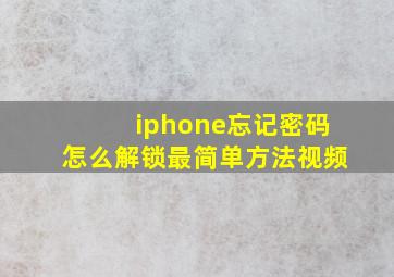 iphone忘记密码怎么解锁最简单方法视频