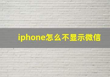 iphone怎么不显示微信