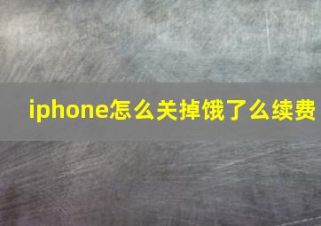 iphone怎么关掉饿了么续费