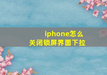 iphone怎么关闭锁屏界面下拉