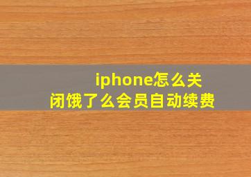 iphone怎么关闭饿了么会员自动续费