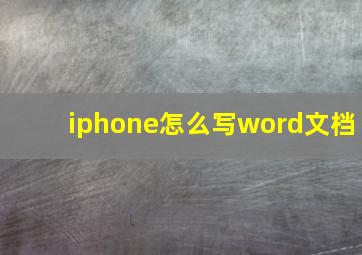 iphone怎么写word文档