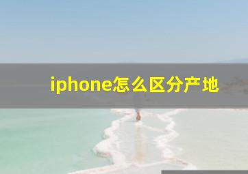 iphone怎么区分产地