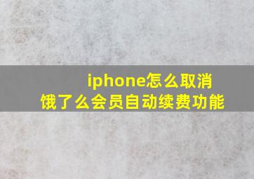 iphone怎么取消饿了么会员自动续费功能