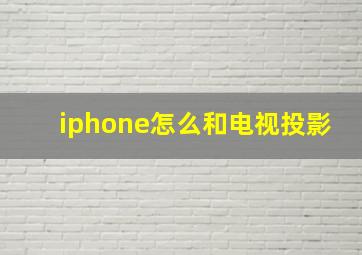 iphone怎么和电视投影