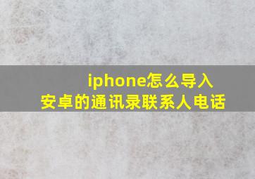 iphone怎么导入安卓的通讯录联系人电话