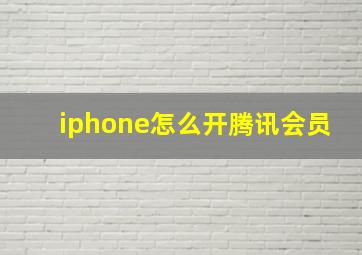 iphone怎么开腾讯会员