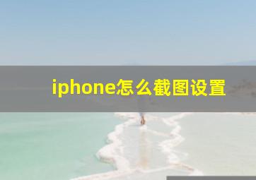 iphone怎么截图设置