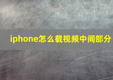 iphone怎么截视频中间部分