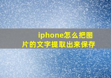 iphone怎么把图片的文字提取出来保存