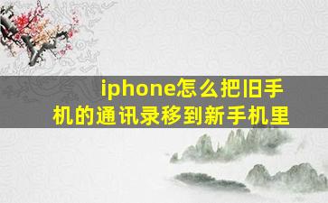 iphone怎么把旧手机的通讯录移到新手机里