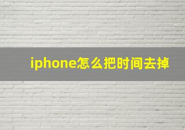 iphone怎么把时间去掉