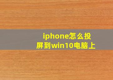 iphone怎么投屏到win10电脑上