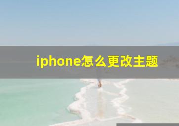 iphone怎么更改主题