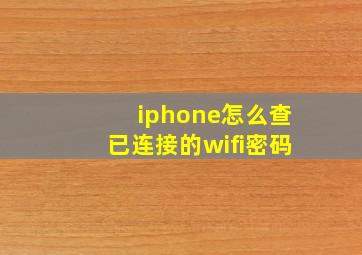 iphone怎么查已连接的wifi密码