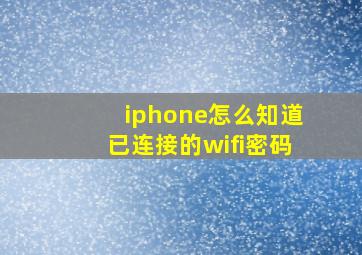 iphone怎么知道已连接的wifi密码