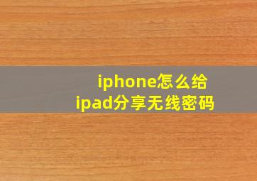 iphone怎么给ipad分享无线密码