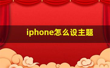 iphone怎么设主题