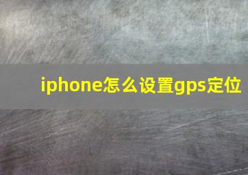 iphone怎么设置gps定位