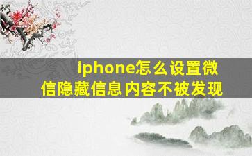 iphone怎么设置微信隐藏信息内容不被发现