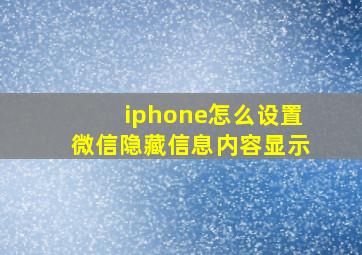 iphone怎么设置微信隐藏信息内容显示