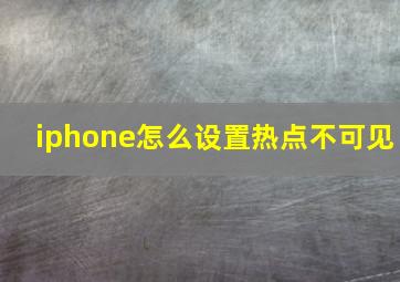 iphone怎么设置热点不可见