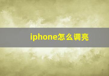 iphone怎么调亮