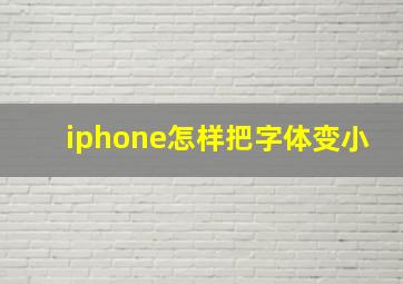 iphone怎样把字体变小