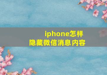 iphone怎样隐藏微信消息内容