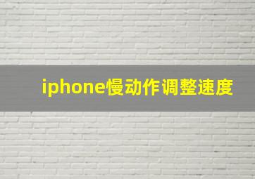 iphone慢动作调整速度