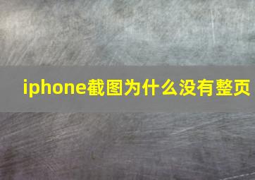 iphone截图为什么没有整页