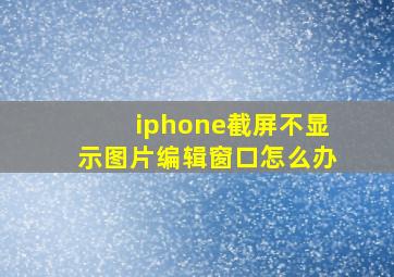 iphone截屏不显示图片编辑窗口怎么办