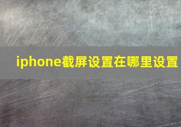 iphone截屏设置在哪里设置