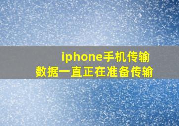 iphone手机传输数据一直正在准备传输